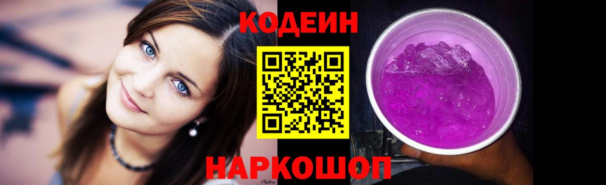Кодеиновый сироп Lean Purple Drank  Вход с VPN  Ейск 